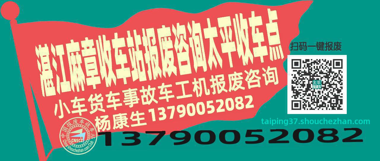 湛江麻章报废车收车站太平收车点